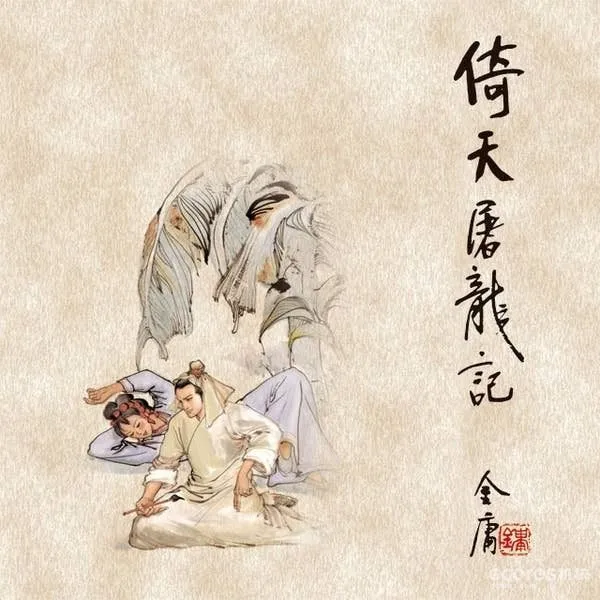 金庸《倚天屠龙记》